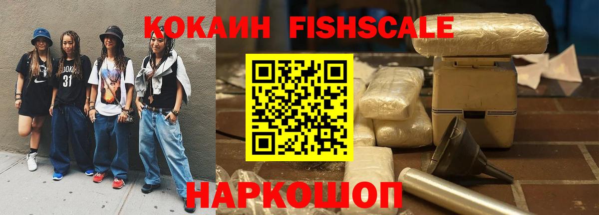 COCAIN Fish Scale  Вход с VPN  Кокаин Fish Scale  Киселёвск 