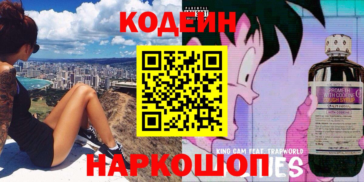 Codein напиток Lean (лин)  Вход с VPN  Киселёвск 